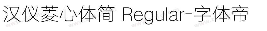 汉仪菱心体简 Regular字体转换